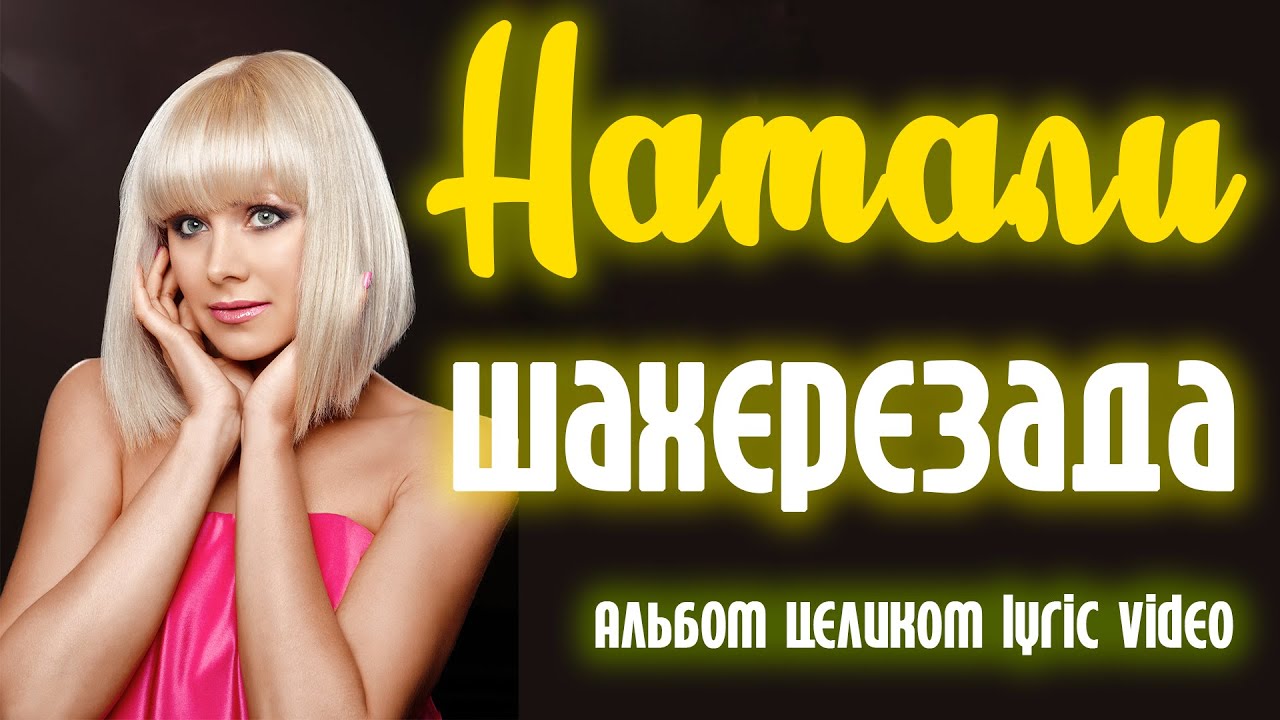Натали - Шахерезада (2014) | Альбом целиком