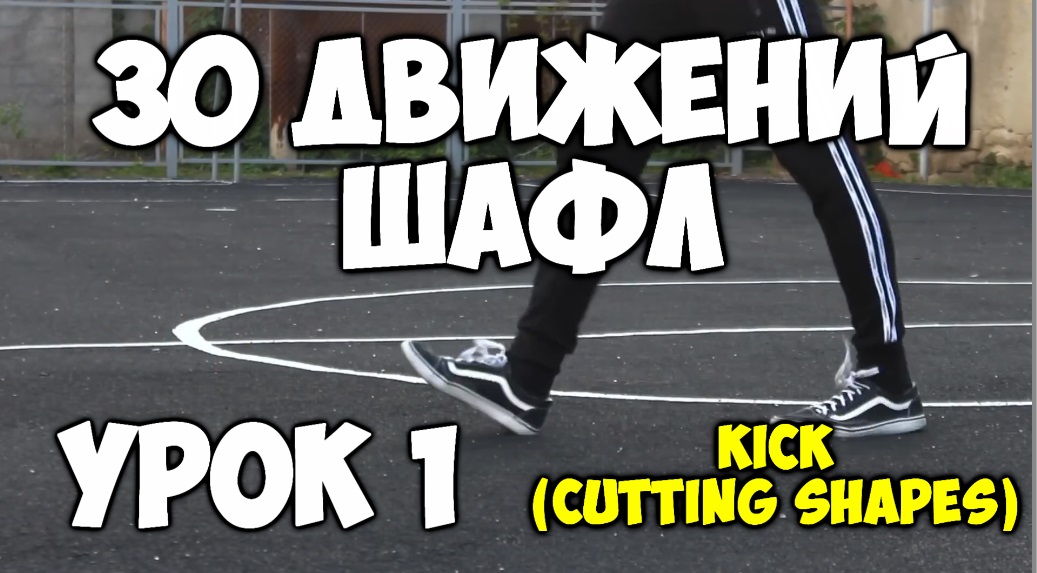30 движений ШАФЛ танца - Урок 1 Kick (Cutting shapes)! - Шафл танец обучение для начинающих!