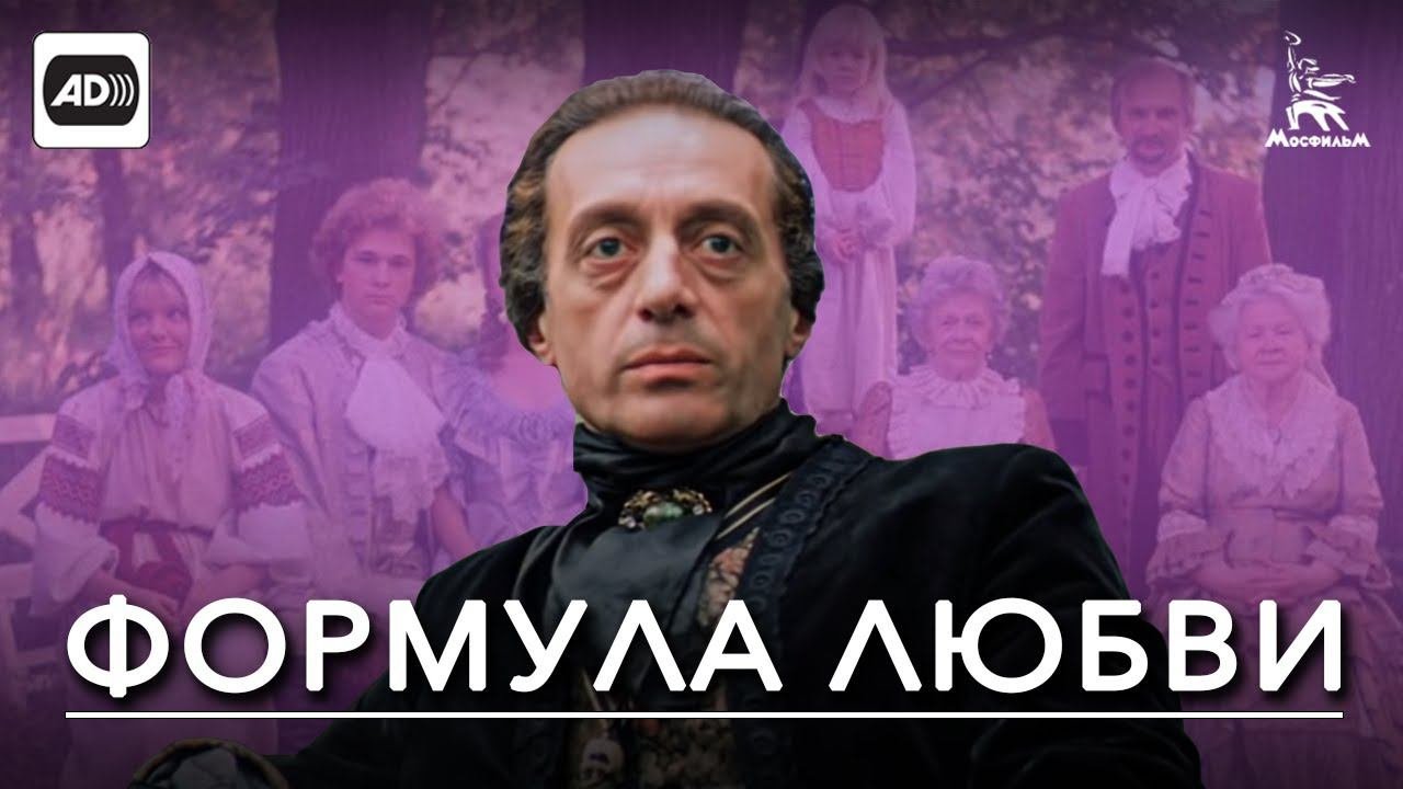 Формула любви (с тифлокомментариями) (мелодрама, реж. Марк Захаров, 1984 г.)