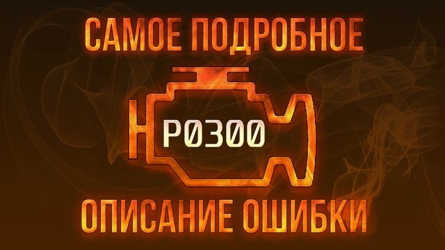 Код ошибки P0300, диагностика и ремонт автомобиля