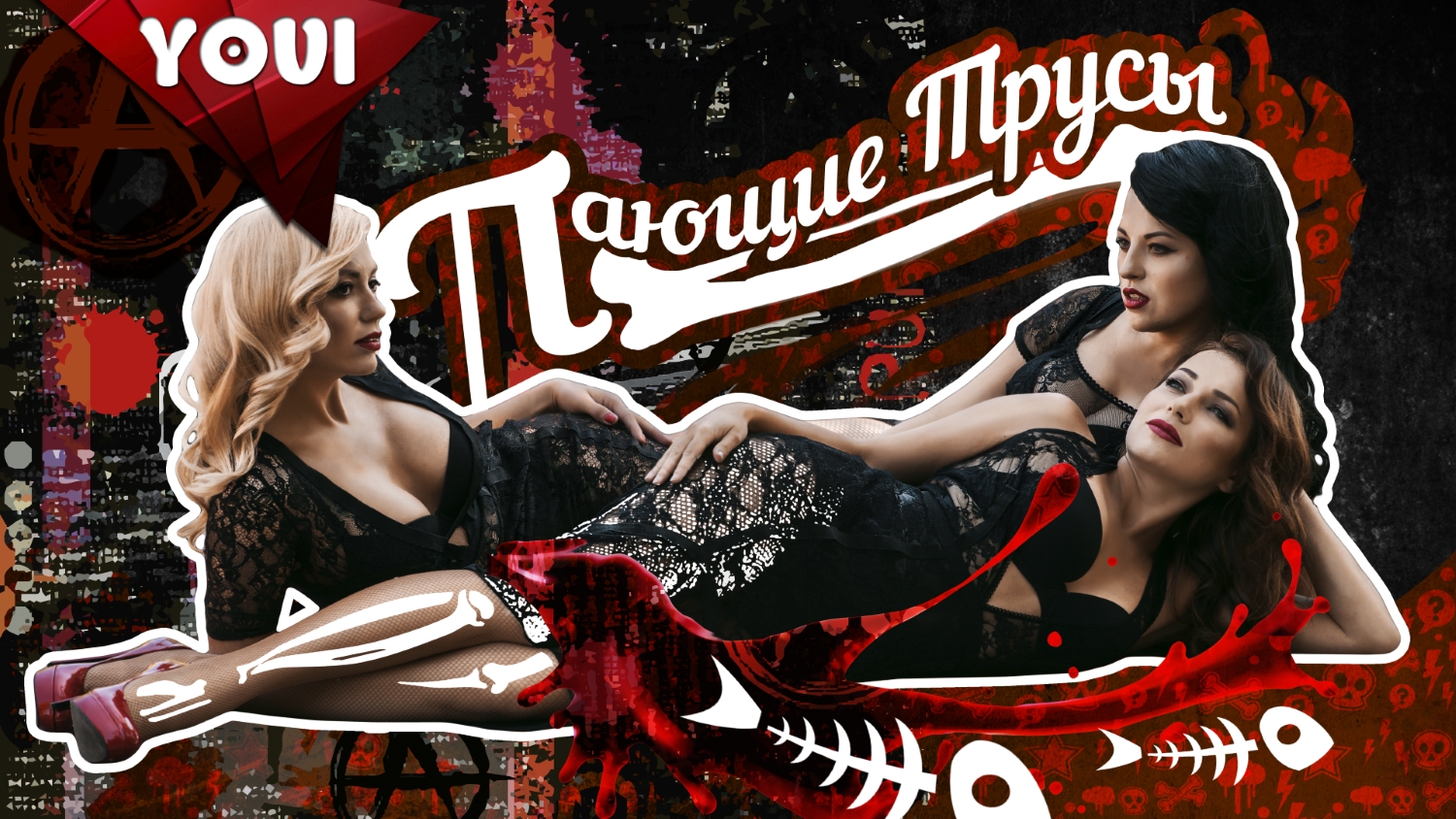 Пающие трусы - Падруга (Audio)