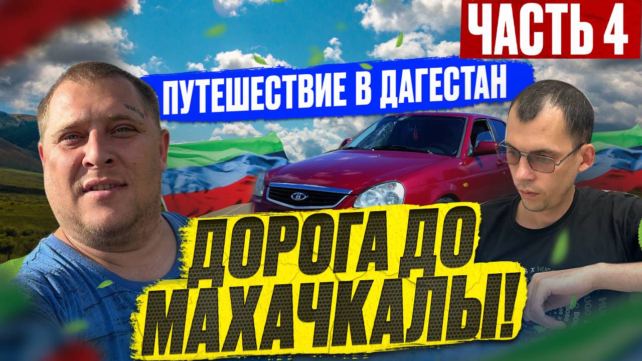 Путешествие в Дагестан! КРУТОЙ ПОДАРОК ОТ ПОДПИСЧИКА ВЛАДА! ДОБРАЛИСЬ ДО МАХАЧКАЛЫ! ( Часть 4 )