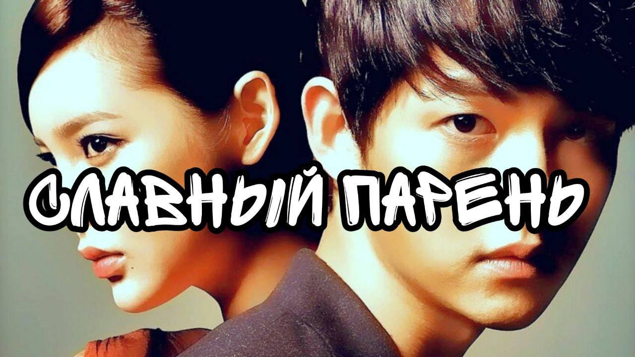 Славный парень - 1 сезон 15 серия / Nice gay / Sesang eodiedo eopneun chakhannamja