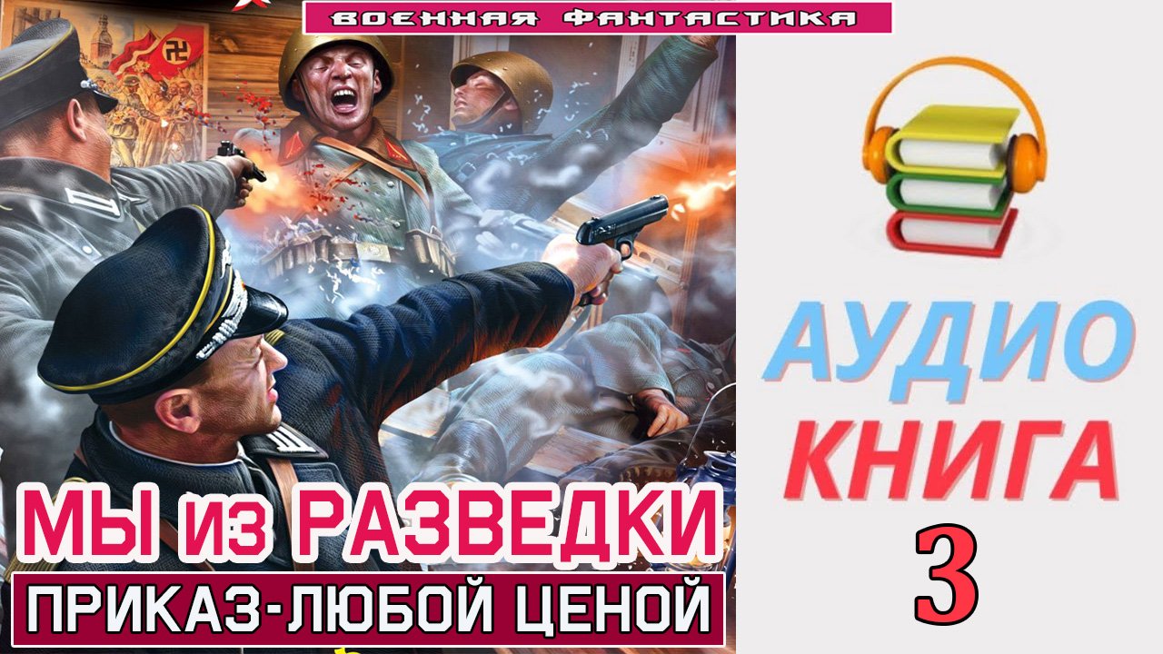 #Аудиокнига. «МЫ ИЗ РАЗВЕДКИ-3!  Приказ - любой ценой». КНИГА 3. #Попаданцы.#Фантастика