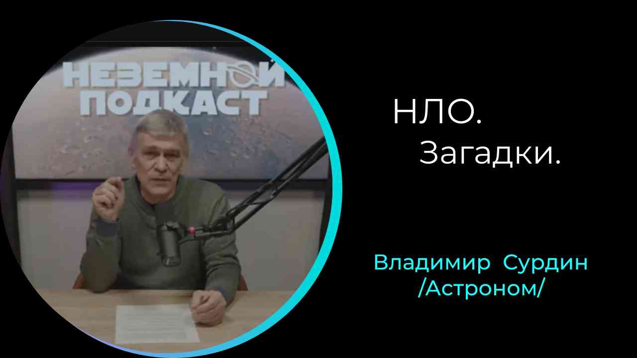 НЛО. Фото. /Владимир Сурдин/