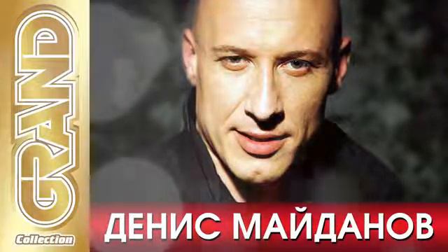 ДЕНИС МАЙДАНОВ   Лучшие Песни 2021