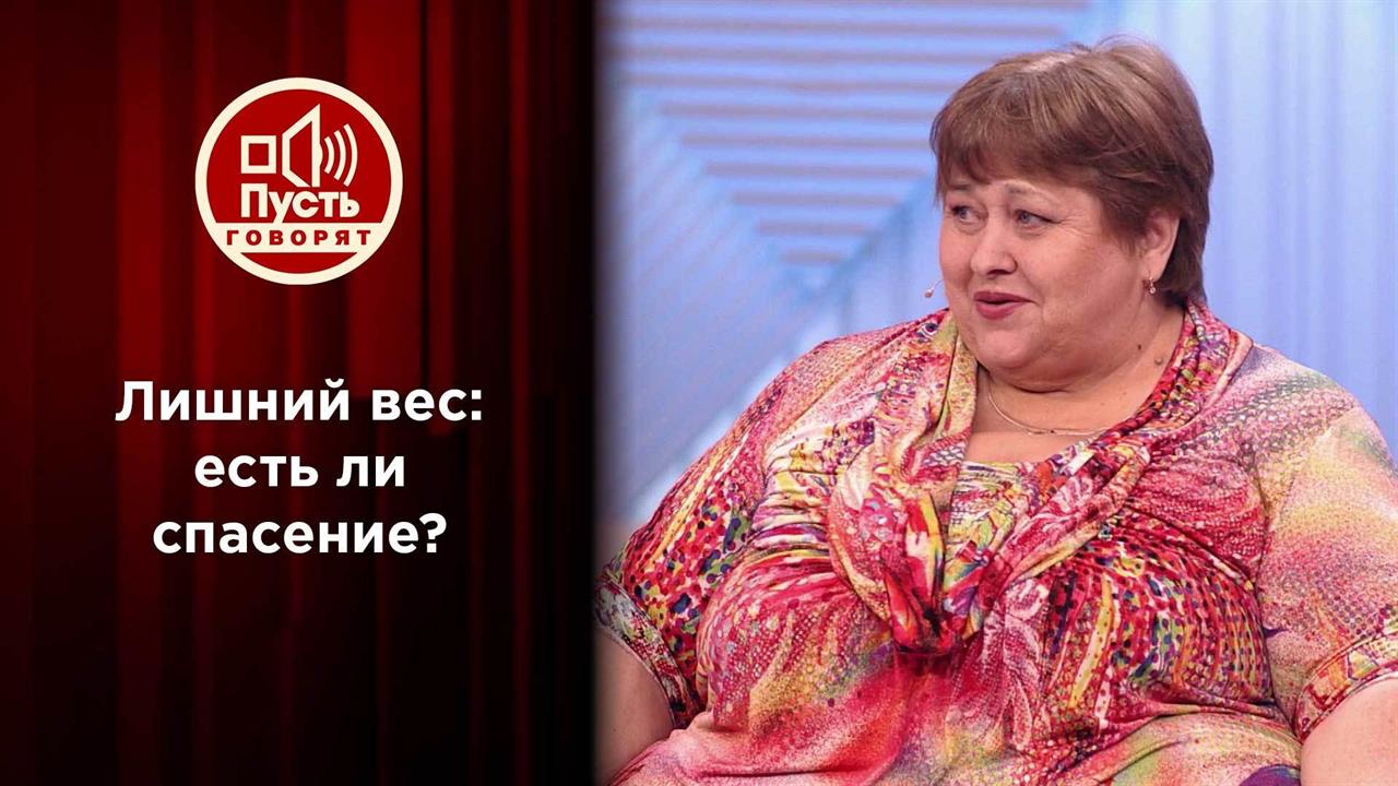"Помогите! От моих килограммов ломаются весы!" Пусть говорят. Выпуск от 28.06.2021