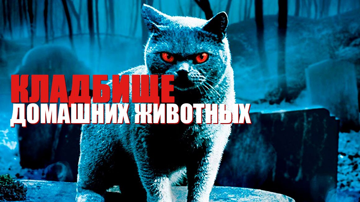 Кладбище домашних животных | Pet Sematary (1989)