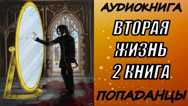 АУДИОКНИГА. ПОПАДАНЦЫ "ВТОРАЯ ЖИЗНЬ 2" 2 КНИГА