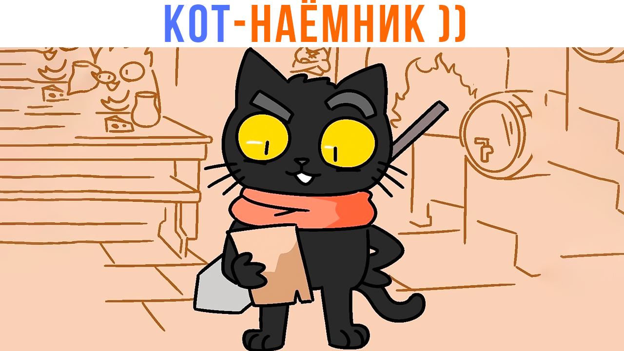 Комиксы. КОТ-НАЁМНИК ))) Мемозг 1388