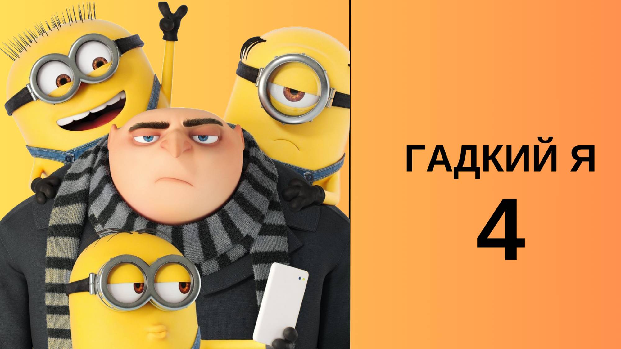 Гадкий Я 4 (оригинальная озвучка, 2024)