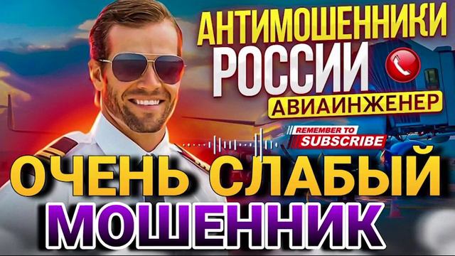 ОЧЕНЬ СЛАБЫЙ МОШЕННИК ПРОИВ АВИАИНЖЕНЕРА #мошенники #авиаинженер #развод
