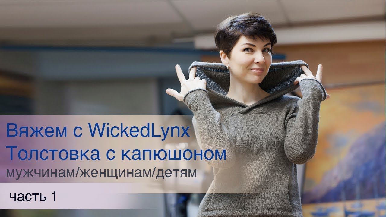 Вяжем с WickedLynx. Толстовка с капюшоном, часть 1