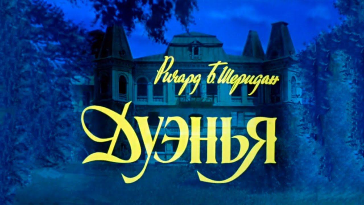 "Дуэнья". Художественный фильм (Экран, 1978) @Телеканал Культура