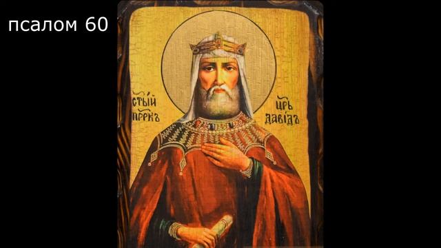Кафизма 8 / псалмы 55-63 / молитва по кафизме 8
