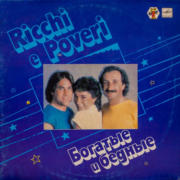 Ricchi E Poveri – Богатые И Бедные