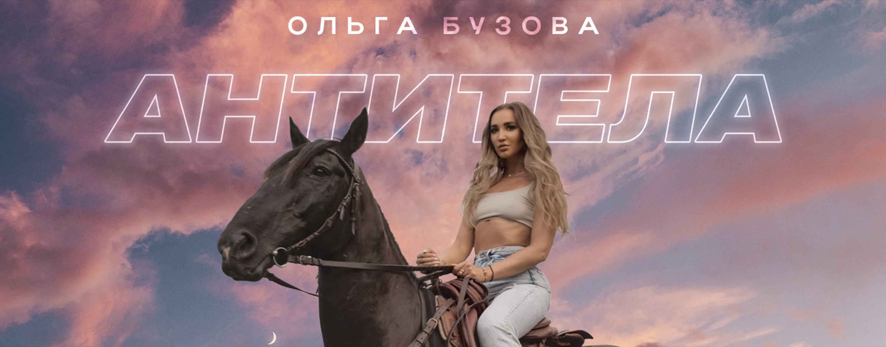 Ольга Бузова - "Антитела" Сингл (Премьера 2022)