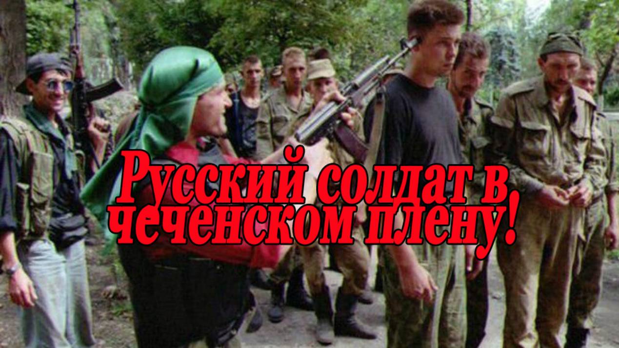 Пленный боец 81 полка в Дворце Дудаева!