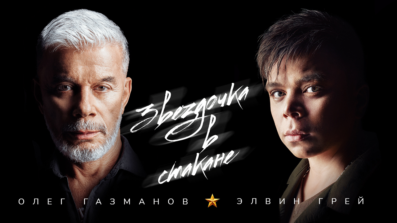Олег Газманов & Элвин Грей - Звёздочка в стакане | Премьера 🔥
