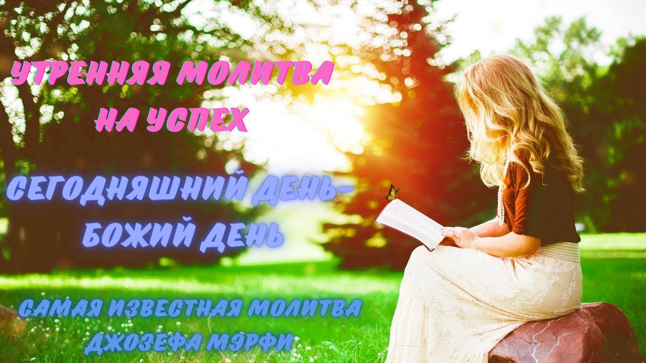 ЕЖЕДНЕВНАЯ УТРЕННЯЯ МОЛИТВА НА УСПЕХ!!!   ДЖОЗЕФ МЭРФИ.