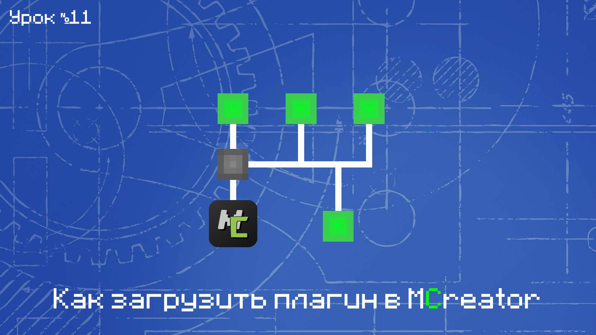 Как загрузить плагин в MCreator