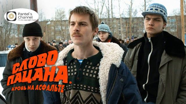 АИГЕЛ - Пыяла (саундтрек сериала "Слово пацана") (royalty free music)