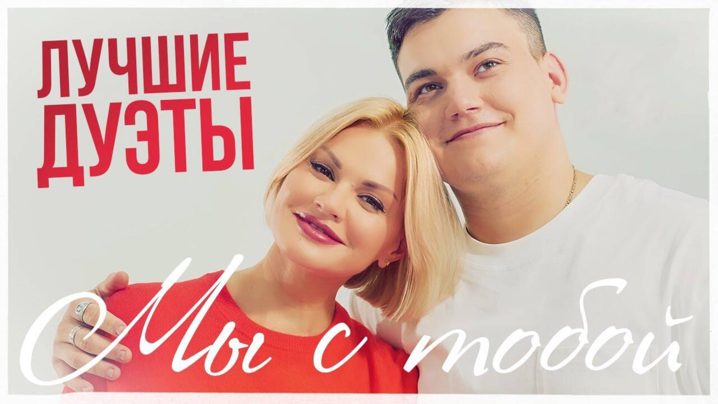 ИРИНА И АЛЕКСАНДР КРУГ — «МЫ С ТОБОЙ» ВИДЕОКЛИП | ЛУЧШИЕ ДУЭТЫ