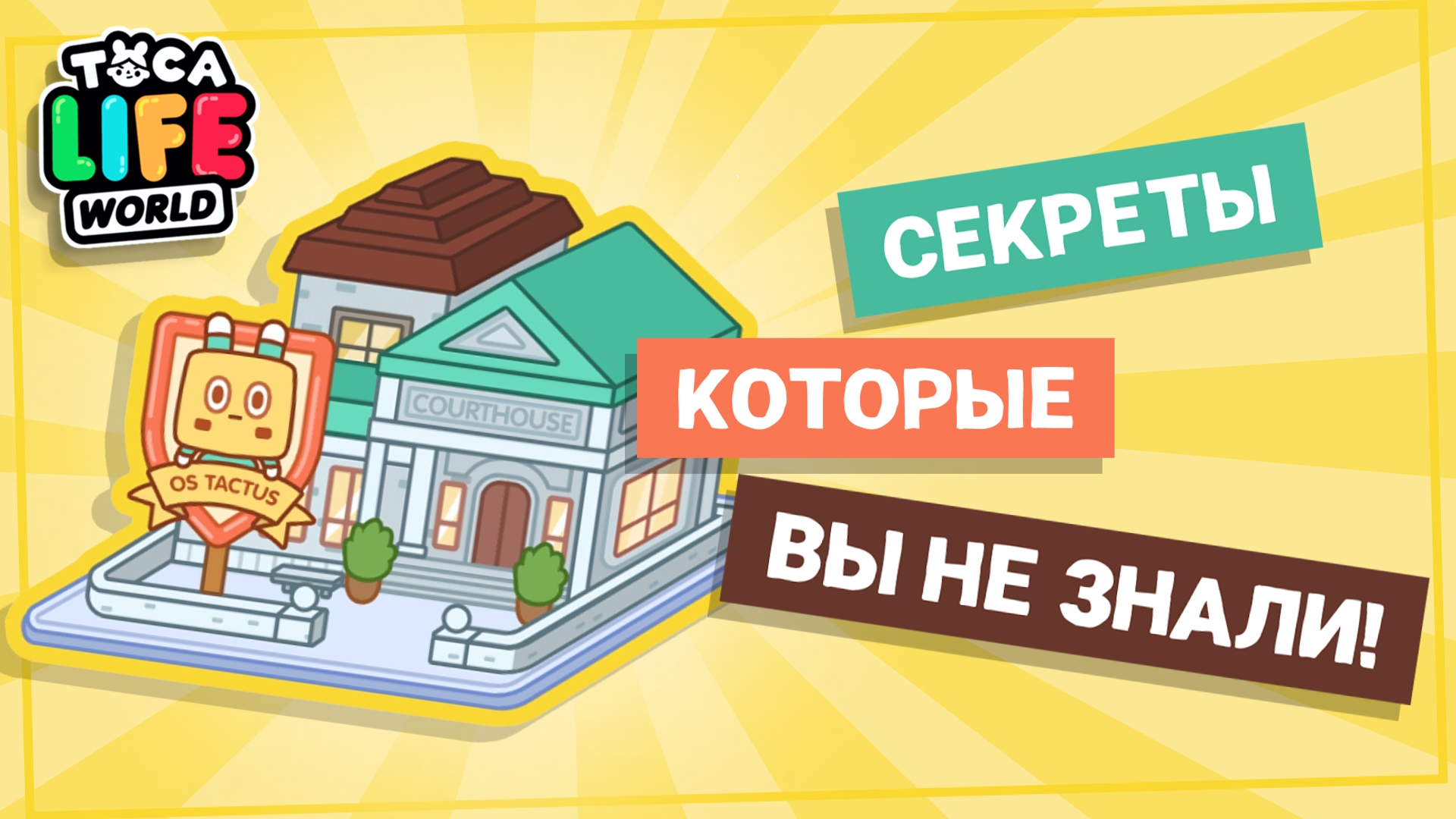НЕВЕРОЯТНЫЕ СЕКРЕТЫ КОТОРЫХ ВЫ ТОЧНО НЕ ЗНАЛИ! // TOCA BOCA // Милашка малышка