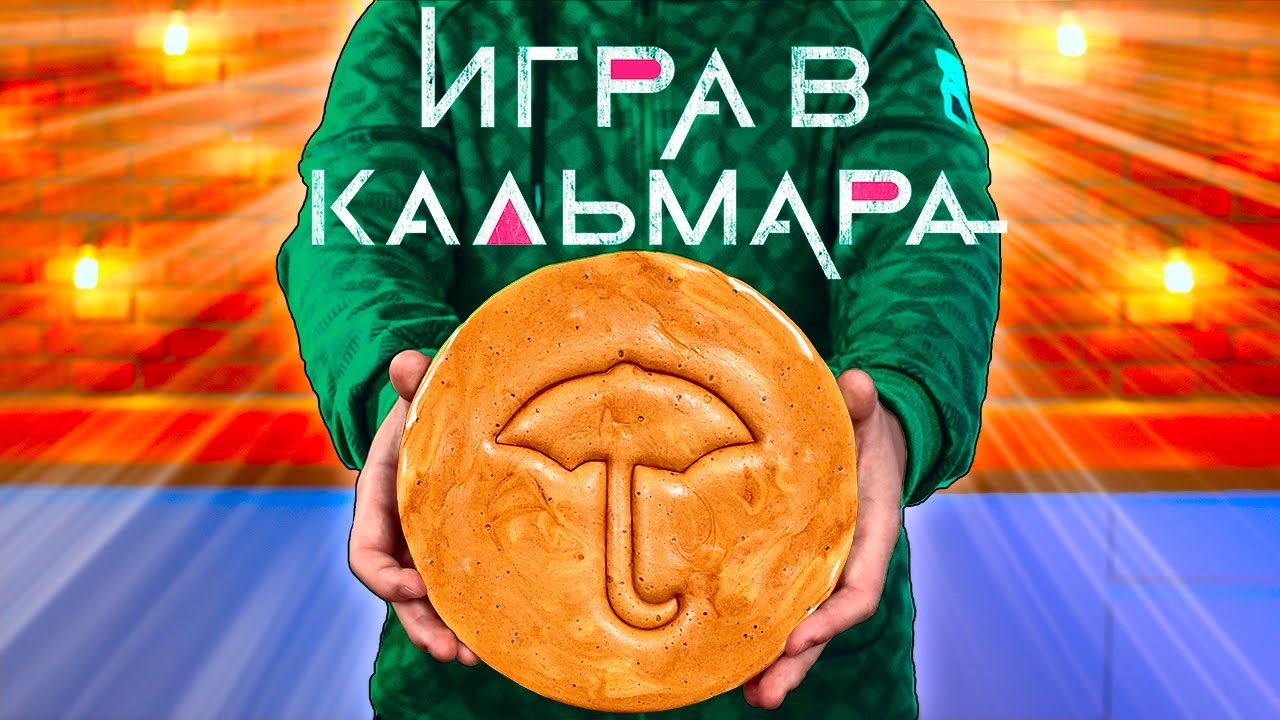 ПОВТОРЯЕМ ЕДУ ИЗ ФИЛЬМОВ ИГРА В КАЛЬМАРА - САХАРНЫЕ СОТЫ ОБЫЧНЫЙ МУЛЬТИК - МЕГА СЭНДВИЧ