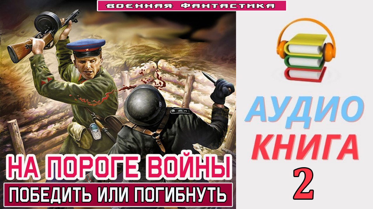 #Аудиокнига. «НА ПОРОГЕ ВОЙНЫ -2! Победить или Погибнуть». КНИГА 2. #Попаданцы.#Фантастика