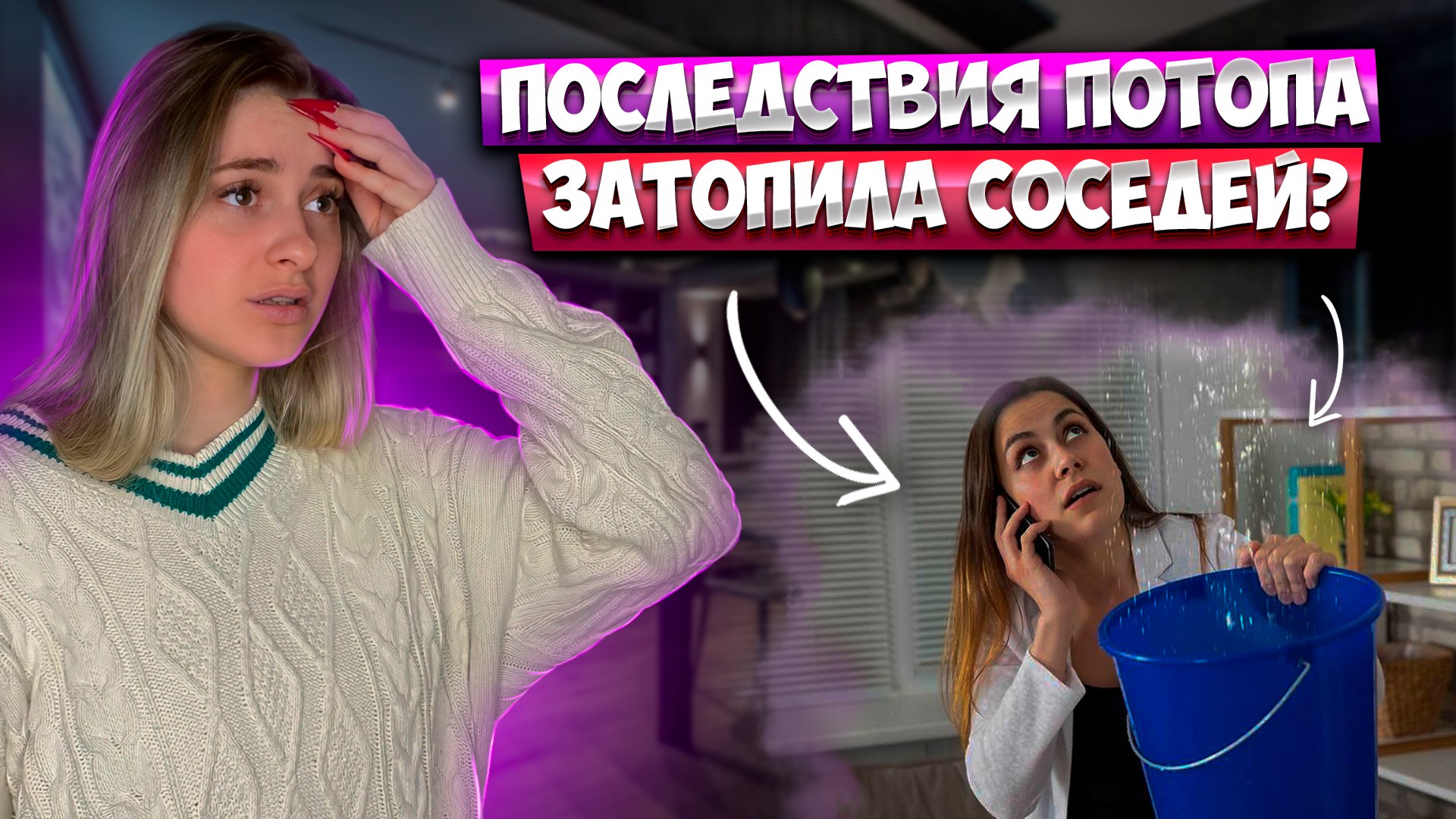 Меня затопили ? Part 2