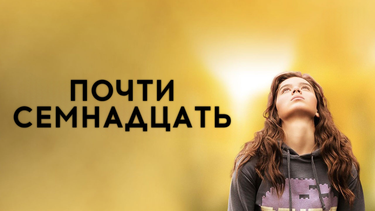 Почти семнадцать | The Edge of Seventeen (2016)