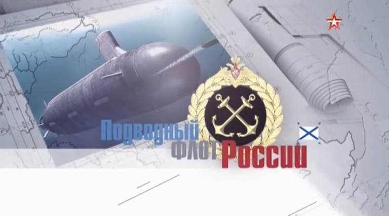 Подводный флот России (серия 2/4) 2018
