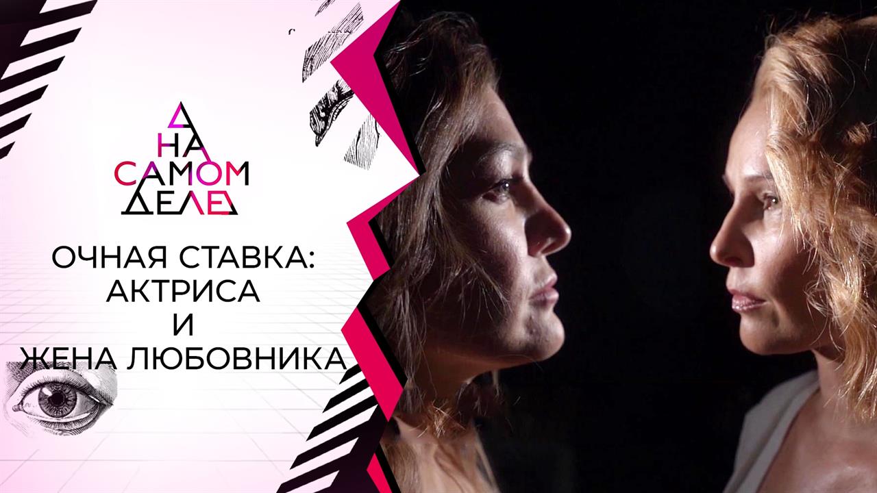 Очная ставка: скандальная актриса и жена ее любовника. На самом деле. Выпуск от 22.09.2021