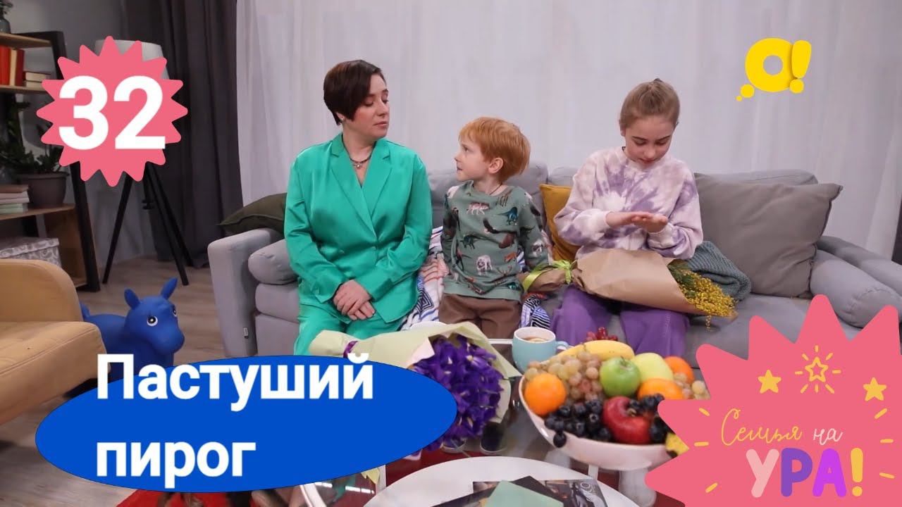 Семья на ура! Выпуск 32. Пастуший пирог | Телеканал О!
