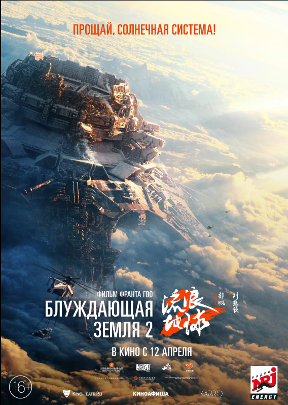 БЛУЖДАЮЩАЯ ЗЕМЛЯ 2 - официальный трейлер на русском языке