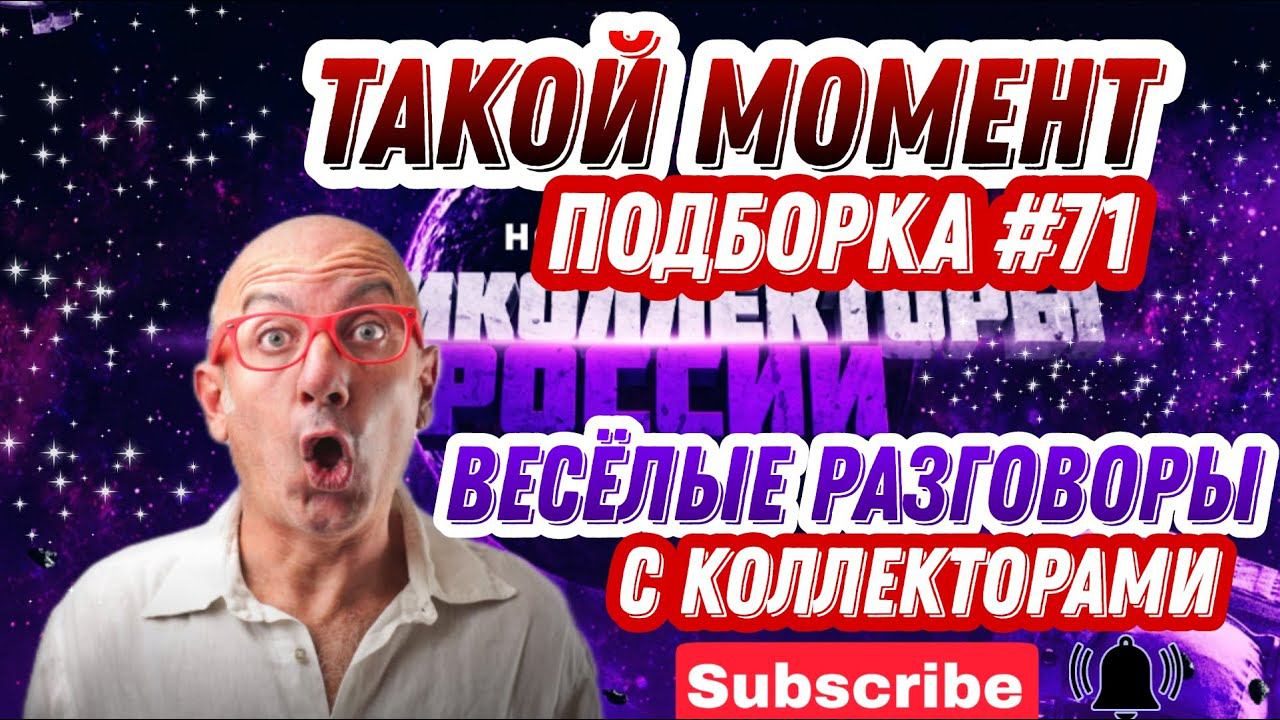 ТАКОЙ МОМЕНТ , Подборка #71 Антиколлекторы России Антиколлекторы, Коллекторы ❌
