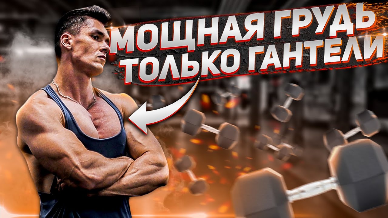 Упражнения На Грудь С ГАНТЕЛЯМИ (Тренировка Только С Гантелями)