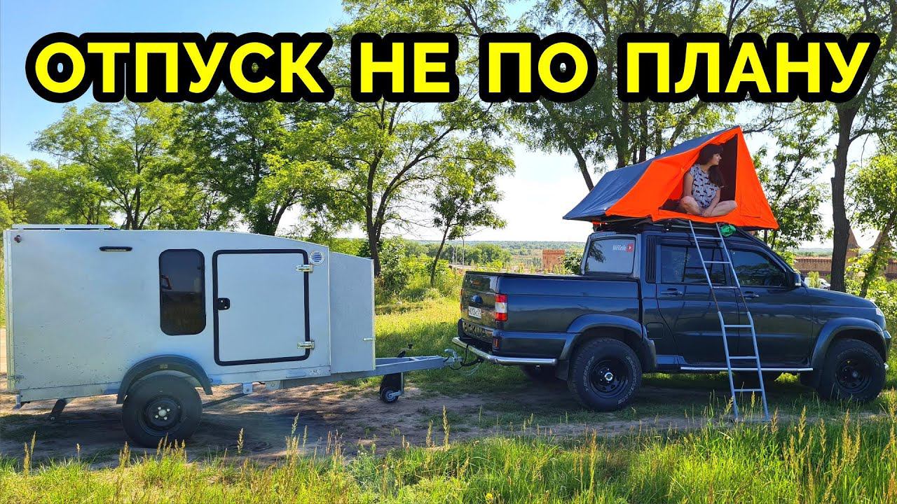 Уаз пикап, автопалатка и прицеп капля. Внезапный отпуск. Из Шебекино на Кавказ 2023. часть 1