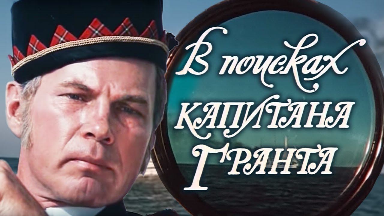СМОТРИМ! В поисках капитана Гранта (1985). 1 серия "С Жюль Верном вокруг Света"