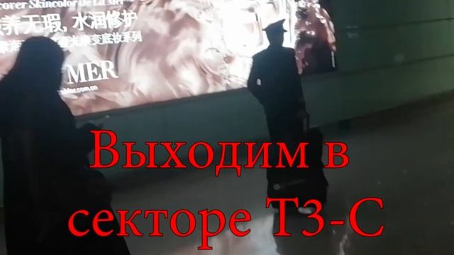 Правильный выход в Пекин при длительной пересадке в аэропорту