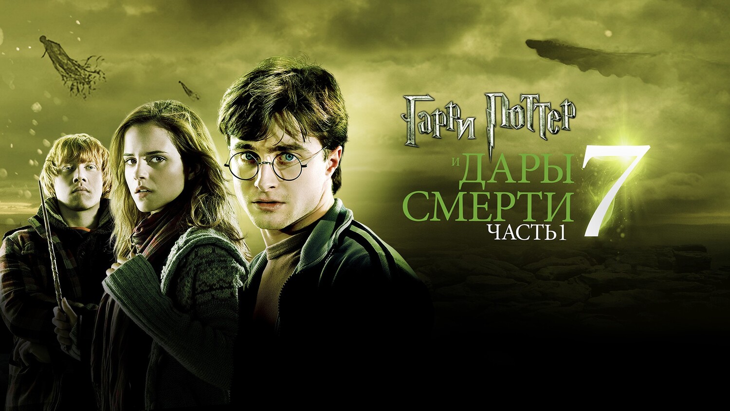 Гарри Поттер и Дары Смерти: Часть I (фильм, 2010, 7 часть)