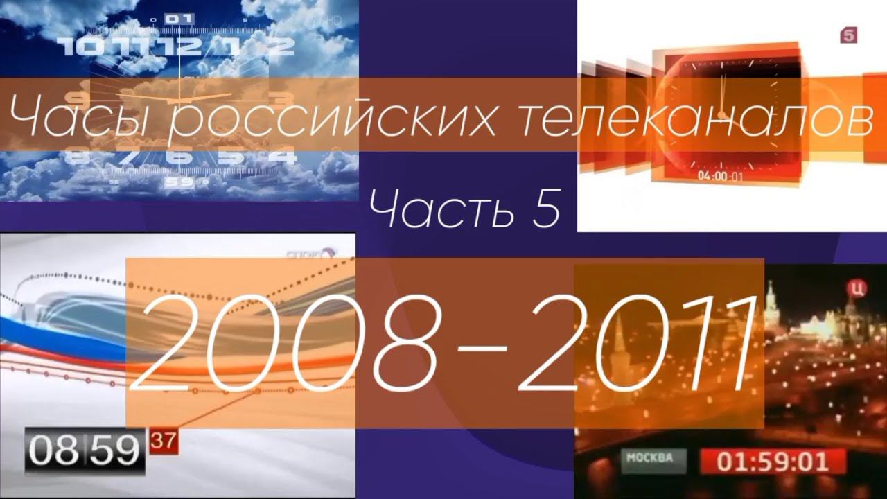 Часы российских телеканалов. 5 часть (2008-2011)