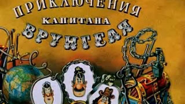 Приключения Капитана Врунгеля