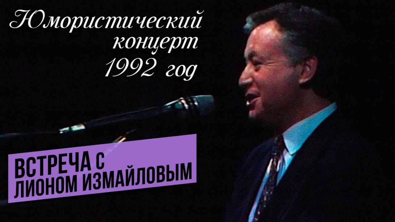 ВСТРЕЧА С ЛИОНОМ ИЗМАЙЛОВЫМ - Юмористический концерт (1992 г.) @lionizmaylov
