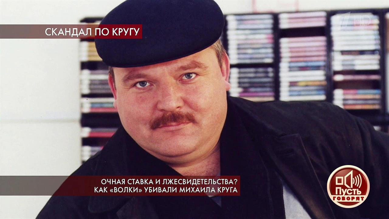 Очная ставка и лжесвидетельства? Как "волки" убива...аила Круга. Пусть говорят. Выпуск от 25.09.2019
