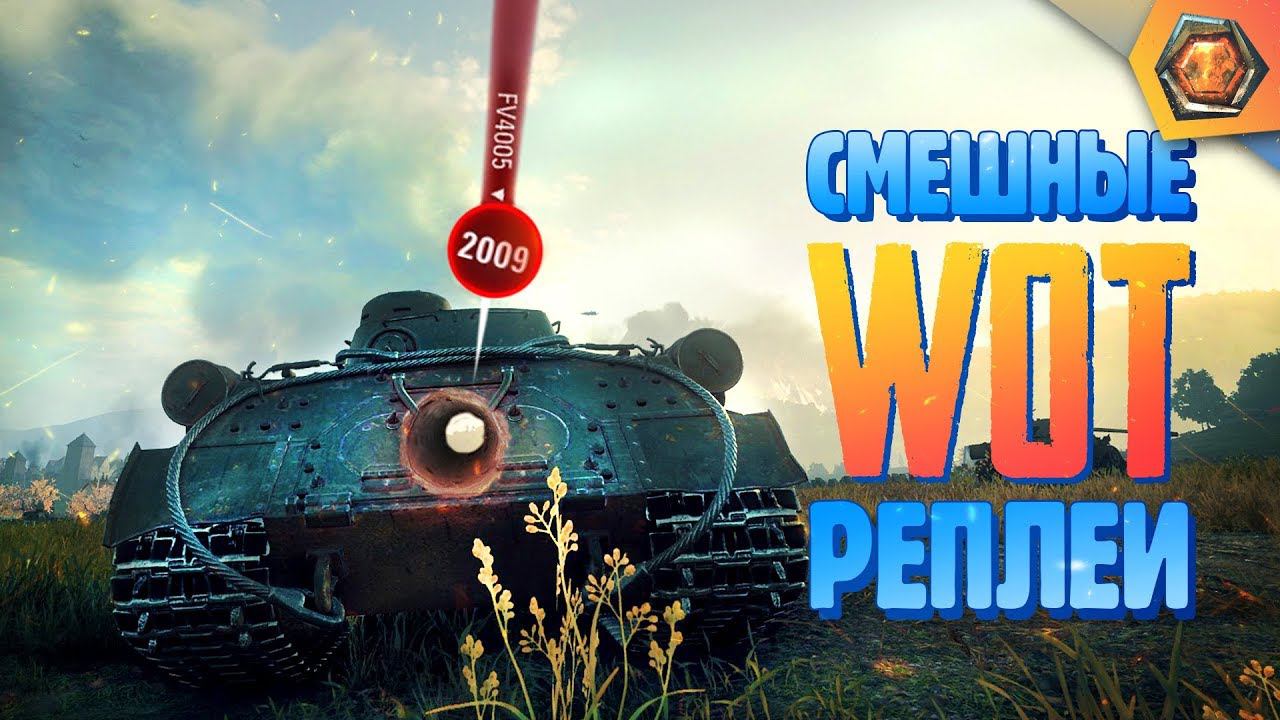 Смешные WoT реплеи #3 | Лучшие приколы в танках