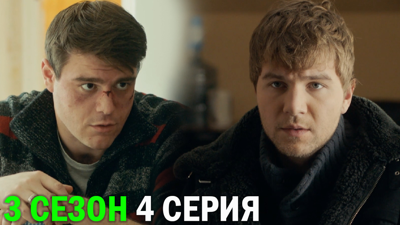 Горячая точка 3 сезон 4 серия обзор