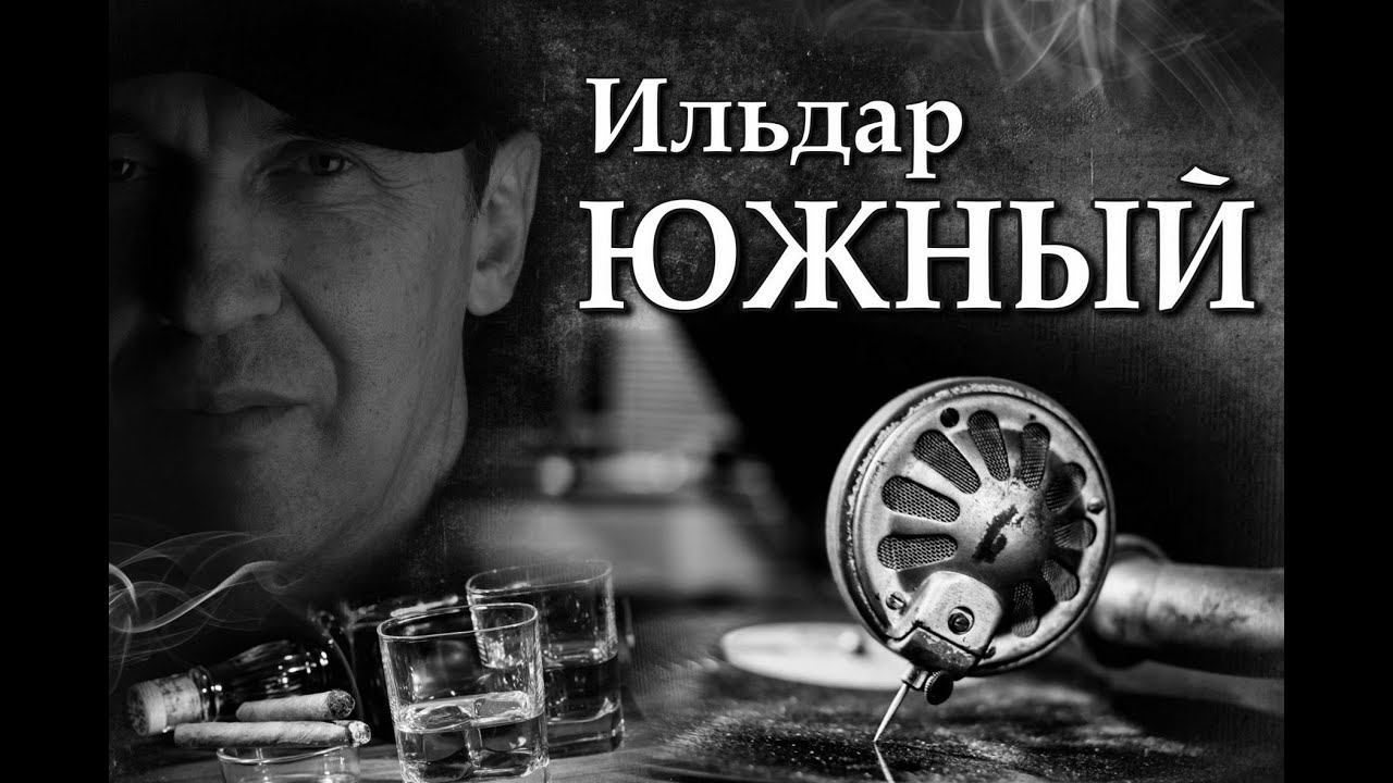 Ильдар ЮЖНЫЙ Юбилейный концерт 60/25 Москва "Колиzей Холл"