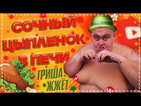 У Дяди Юры Золотые Руки / Гриша Сошел с Ума / Вкусная Курица в Печи